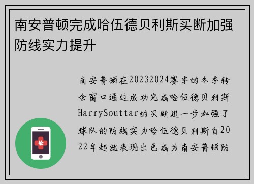 南安普顿完成哈伍德贝利斯买断加强防线实力提升