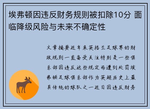 埃弗顿因违反财务规则被扣除10分 面临降级风险与未来不确定性