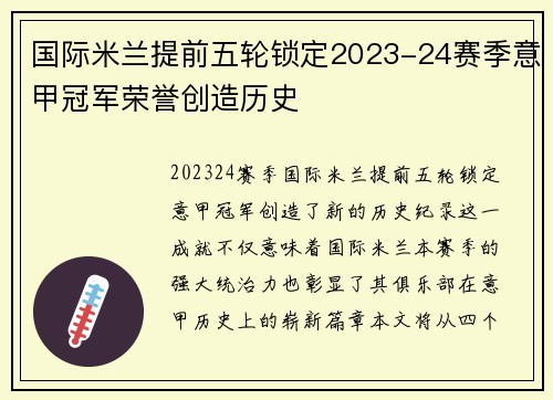 国际米兰提前五轮锁定2023-24赛季意甲冠军荣誉创造历史