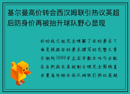 基尔曼高价转会西汉姆联引热议英超后防身价再被抬升球队野心显现