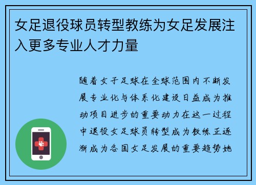 女足退役球员转型教练为女足发展注入更多专业人才力量