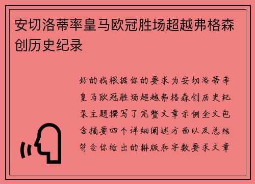 安切洛蒂率皇马欧冠胜场超越弗格森创历史纪录
