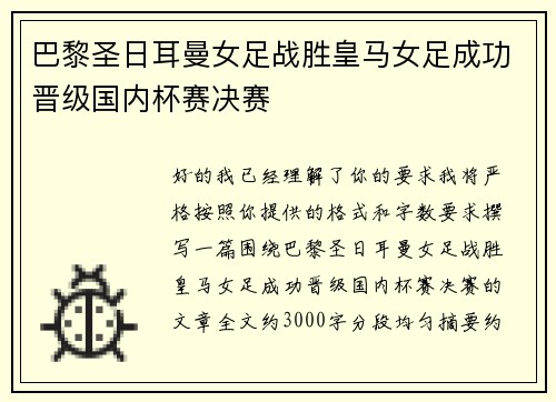 巴黎圣日耳曼女足战胜皇马女足成功晋级国内杯赛决赛