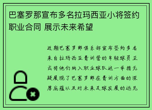 巴塞罗那宣布多名拉玛西亚小将签约职业合同 展示未来希望