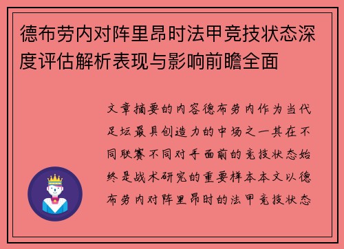 德布劳内对阵里昂时法甲竞技状态深度评估解析表现与影响前瞻全面