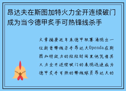 昂达夫在斯图加特火力全开连续破门成为当今德甲炙手可热锋线杀手