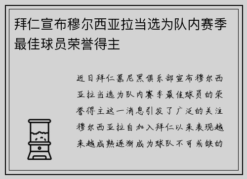 拜仁宣布穆尔西亚拉当选为队内赛季最佳球员荣誉得主