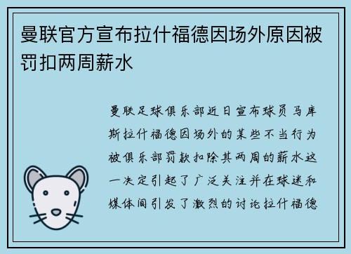 曼联官方宣布拉什福德因场外原因被罚扣两周薪水