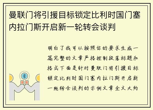 曼联门将引援目标锁定比利时国门塞内拉门斯开启新一轮转会谈判