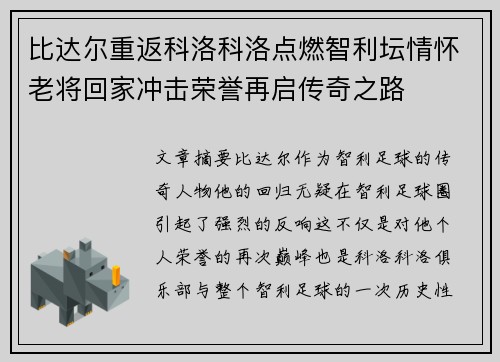 比达尔重返科洛科洛点燃智利坛情怀老将回家冲击荣誉再启传奇之路