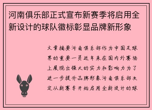 河南俱乐部正式宣布新赛季将启用全新设计的球队徽标彰显品牌新形象