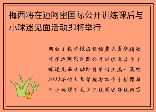梅西将在迈阿密国际公开训练课后与小球迷见面活动即将举行