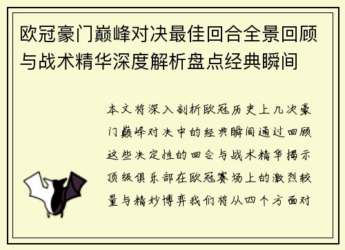 欧冠豪门巅峰对决最佳回合全景回顾与战术精华深度解析盘点经典瞬间