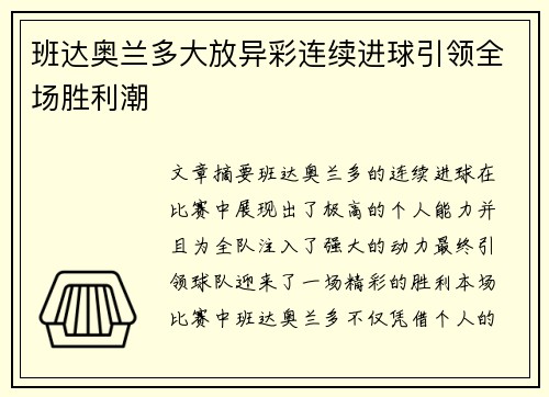 班达奥兰多大放异彩连续进球引领全场胜利潮