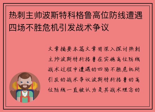 热刺主帅波斯特科格鲁高位防线遭遇四场不胜危机引发战术争议