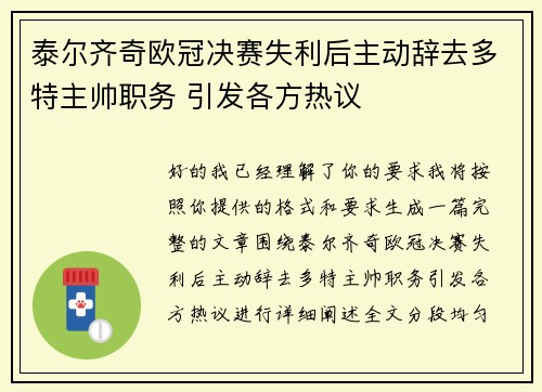 泰尔齐奇欧冠决赛失利后主动辞去多特主帅职务 引发各方热议