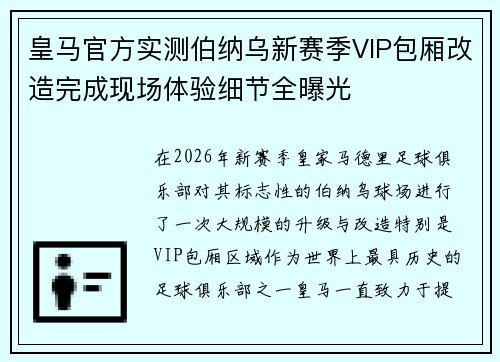 皇马官方实测伯纳乌新赛季VIP包厢改造完成现场体验细节全曝光