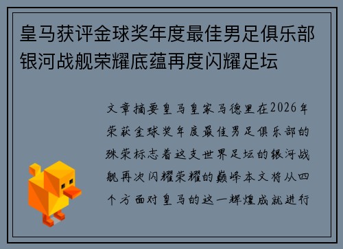 皇马获评金球奖年度最佳男足俱乐部银河战舰荣耀底蕴再度闪耀足坛