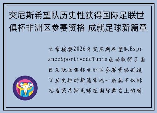 突尼斯希望队历史性获得国际足联世俱杯非洲区参赛资格 成就足球新篇章