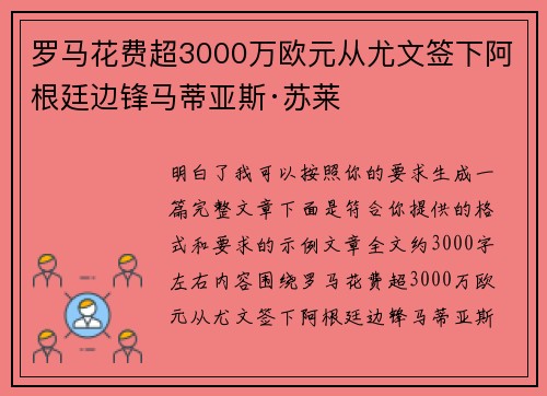 罗马花费超3000万欧元从尤文签下阿根廷边锋马蒂亚斯·苏莱
