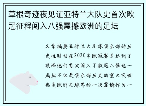 草根奇迹夜见证亚特兰大队史首次欧冠征程闯入八强震撼欧洲的足坛