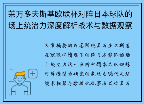莱万多夫斯基欧联杯对阵日本球队的场上统治力深度解析战术与数据观察