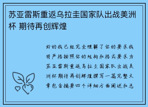 苏亚雷斯重返乌拉圭国家队出战美洲杯 期待再创辉煌