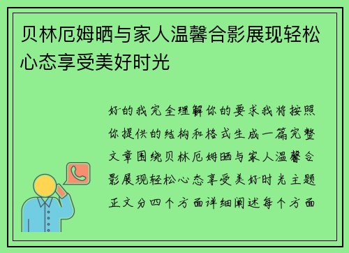 贝林厄姆晒与家人温馨合影展现轻松心态享受美好时光