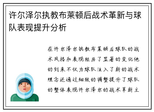 许尔泽尔执教布莱顿后战术革新与球队表现提升分析