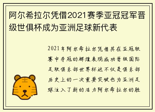 阿尔希拉尔凭借2021赛季亚冠冠军晋级世俱杯成为亚洲足球新代表