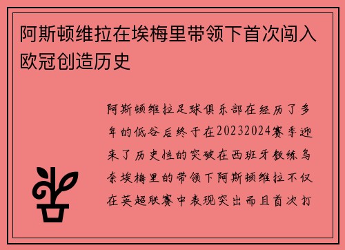 阿斯顿维拉在埃梅里带领下首次闯入欧冠创造历史