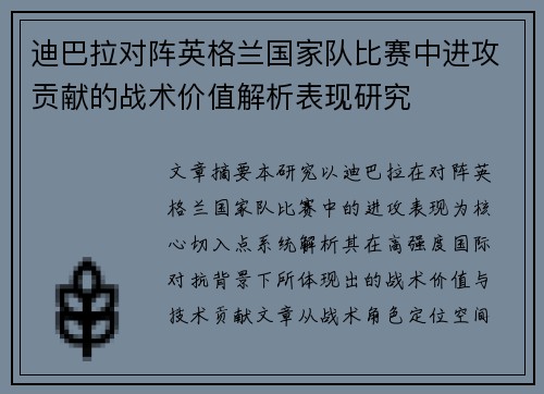 迪巴拉对阵英格兰国家队比赛中进攻贡献的战术价值解析表现研究