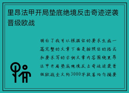里昂法甲开局垫底绝境反击奇迹逆袭晋级欧战
