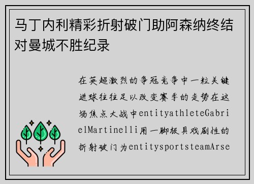 马丁内利精彩折射破门助阿森纳终结对曼城不胜纪录