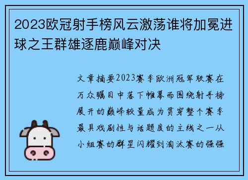 2023欧冠射手榜风云激荡谁将加冕进球之王群雄逐鹿巅峰对决