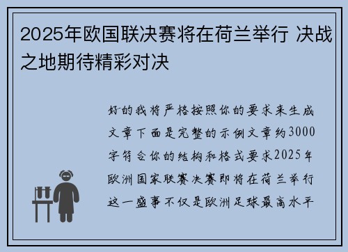 2025年欧国联决赛将在荷兰举行 决战之地期待精彩对决