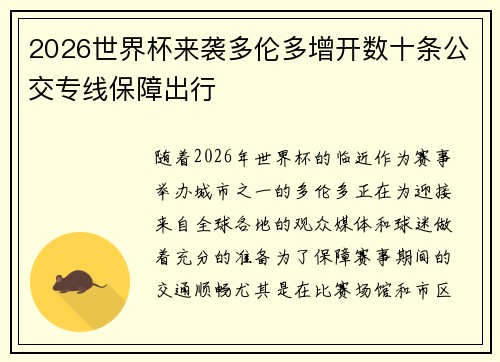 2026世界杯来袭多伦多增开数十条公交专线保障出行