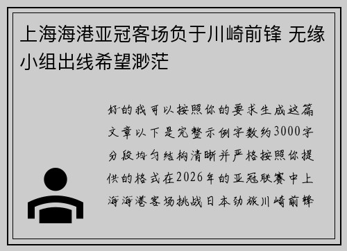 上海海港亚冠客场负于川崎前锋 无缘小组出线希望渺茫