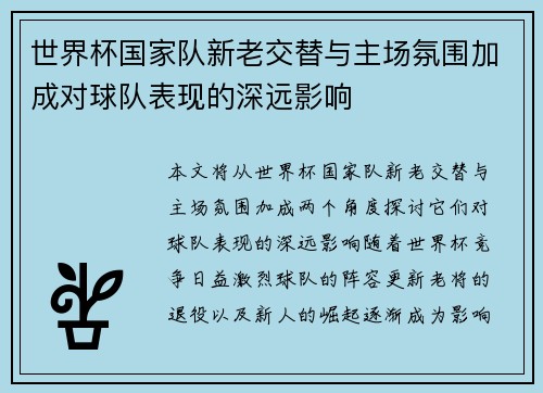 世界杯国家队新老交替与主场氛围加成对球队表现的深远影响