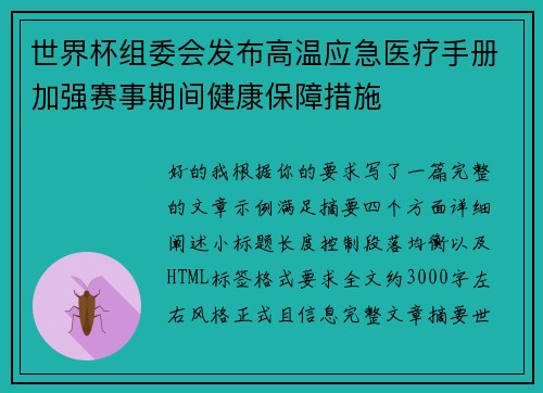 世界杯组委会发布高温应急医疗手册加强赛事期间健康保障措施