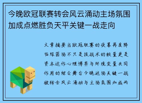 今晚欧冠联赛转会风云涌动主场氛围加成点燃胜负天平关键一战走向
