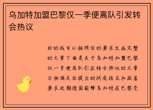 乌加特加盟巴黎仅一季便离队引发转会热议