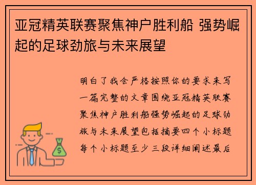 亚冠精英联赛聚焦神户胜利船 强势崛起的足球劲旅与未来展望