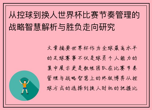 从控球到换人世界杯比赛节奏管理的战略智慧解析与胜负走向研究
