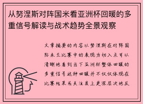 从努涅斯对阵国米看亚洲杯回暖的多重信号解读与战术趋势全景观察
