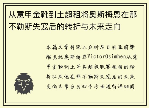 从意甲金靴到土超租将奥斯梅恩在那不勒斯失宠后的转折与未来走向