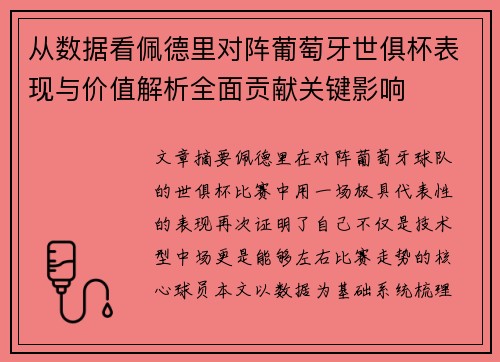 从数据看佩德里对阵葡萄牙世俱杯表现与价值解析全面贡献关键影响