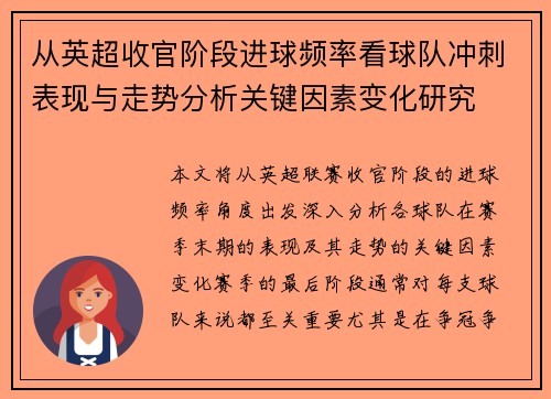 从英超收官阶段进球频率看球队冲刺表现与走势分析关键因素变化研究