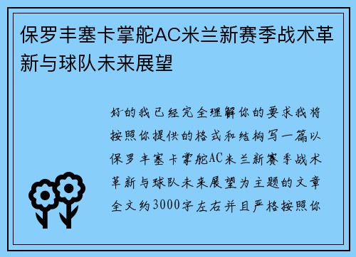 保罗丰塞卡掌舵AC米兰新赛季战术革新与球队未来展望