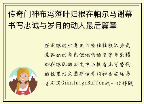 传奇门神布冯落叶归根在帕尔马谢幕书写忠诚与岁月的动人最后篇章